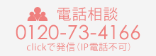 フリーダイヤルで無料相談