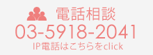 一般電話で無料相談