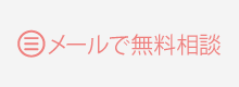 メールで無料相談