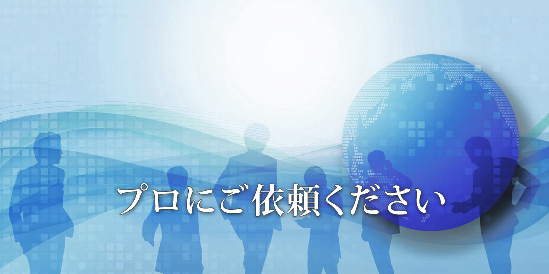 相談無料、秘密厳守